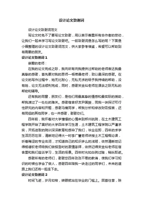 设计论文致谢词范文