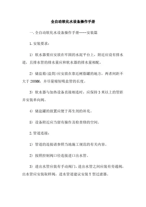 全自动软化水设备操作手册