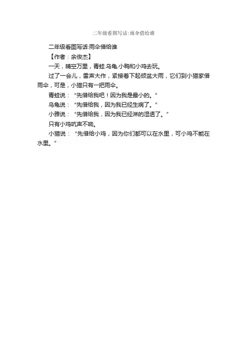 二年级看图写话：雨伞借给谁_作文150字_小学一年级看图写话作文_