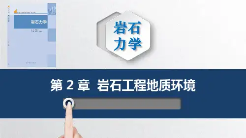 岩石力学教学课件2