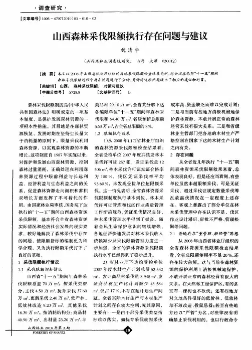 山西森林采伐限额执行存在问题与建议