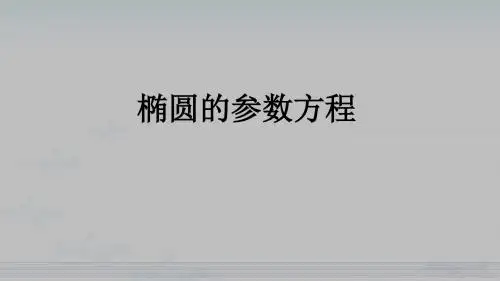 椭圆的参数方程