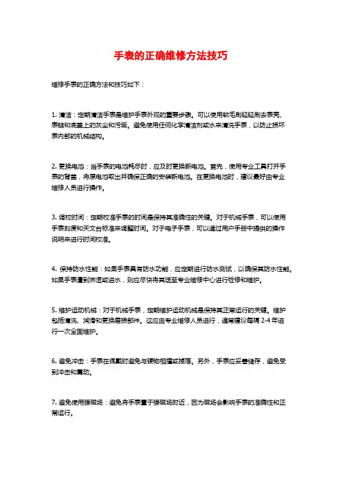 手表的正确维修方法技巧