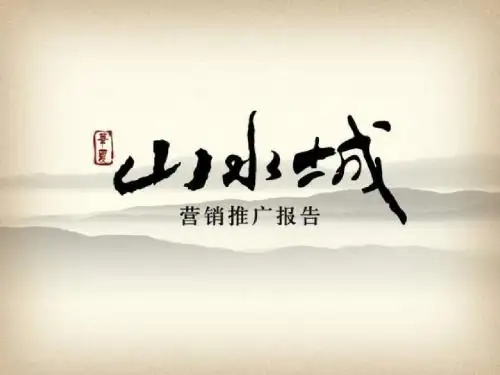 本溪市华夏山水城营销推广报告 169P