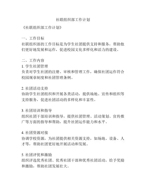 社联组织部工作计划