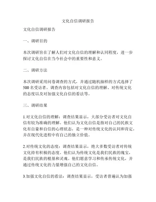 文化自信调研报告