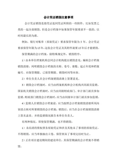 会计凭证销毁注意事项 