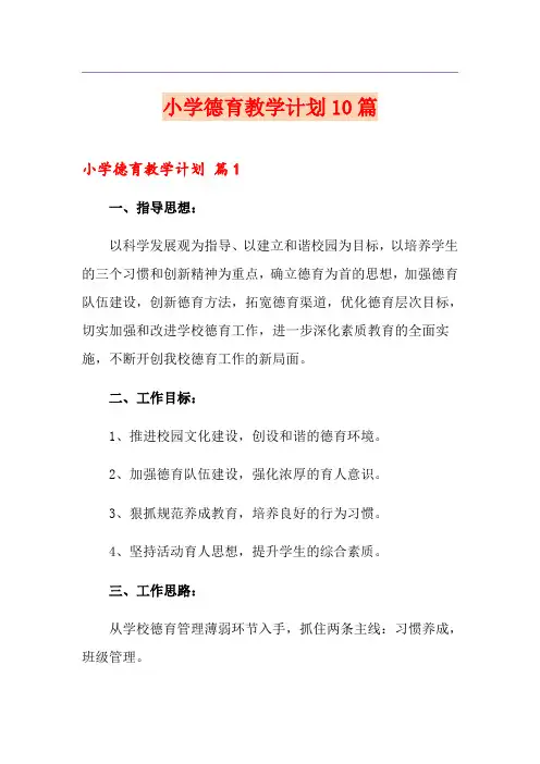 小学德育教学计划10篇