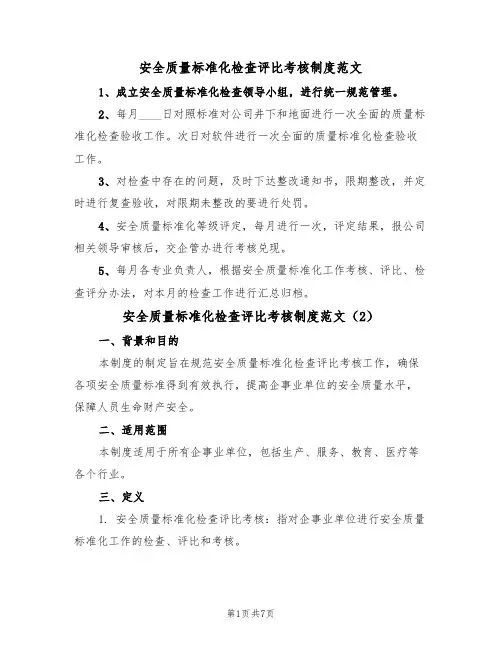 安全质量标准化检查评比考核制度范文(3篇)