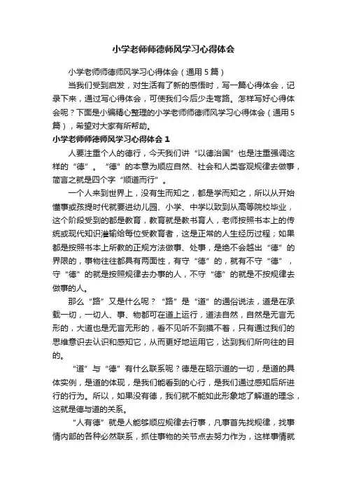 小学老师师德师风学习心得体会（通用5篇）
