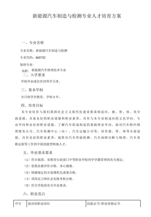 新能源汽车制造与检测专业人才培养方案