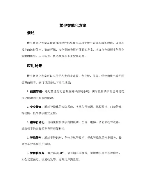 楼宇智能化方案
