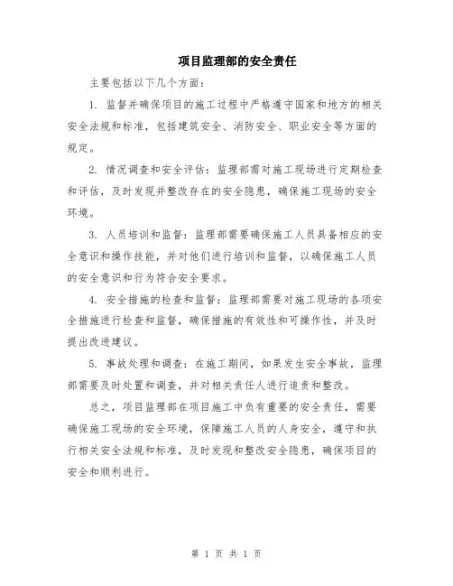 项目监理部的安全责任