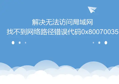 解决无法访问局域网错误代码0x80070035