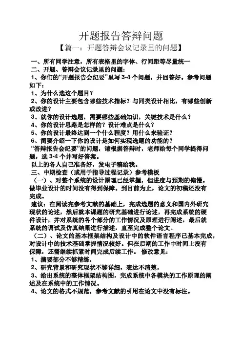 工作报告之开题报告答辩问题