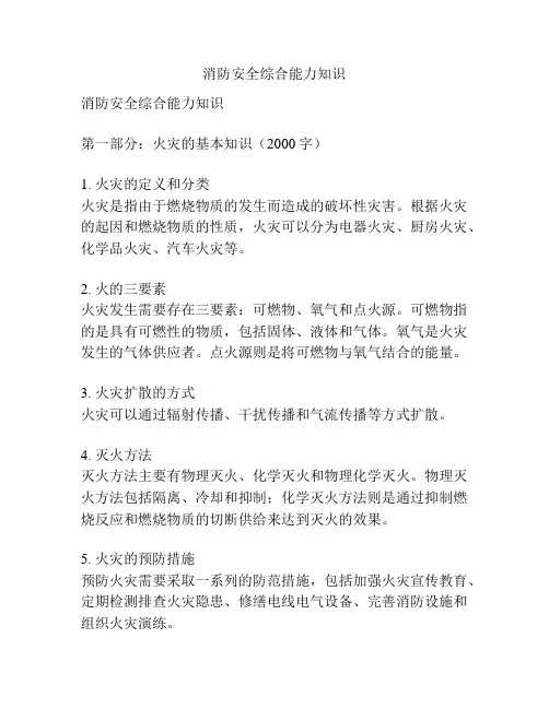 消防安全综合能力知识