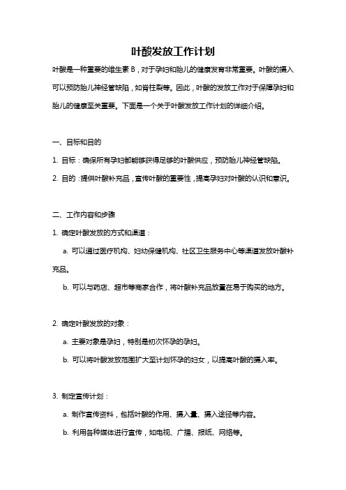 叶酸发放工作计划