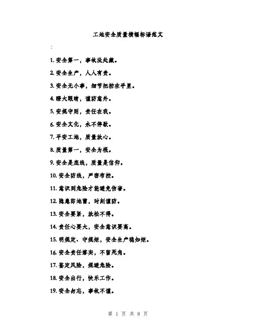 工地安全质量横幅标语范文（三篇）