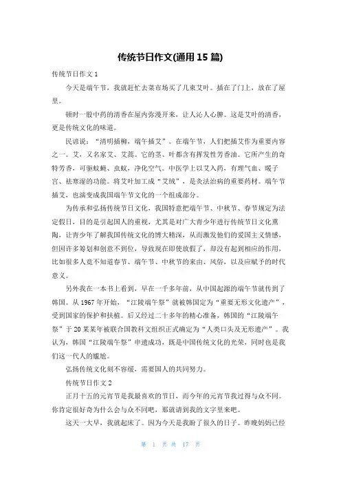 传统节日作文(通用15篇)