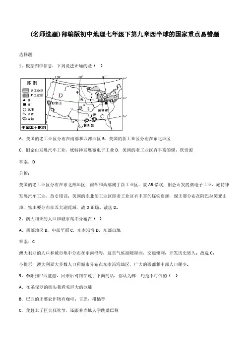 部编版初中地理七年级下第九章西半球的国家重点易错题