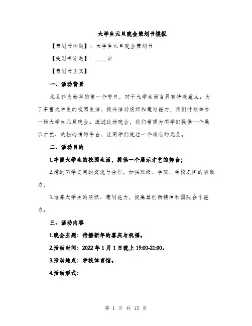 大学生元旦晚会策划书模板（四篇）