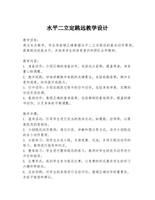 水平二立定跳远教学设计