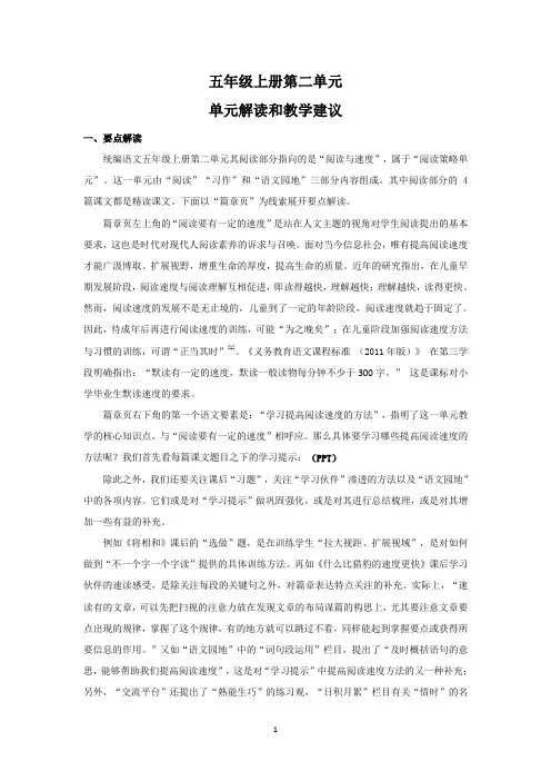 部编语文五上第二单元解读和教学建议
