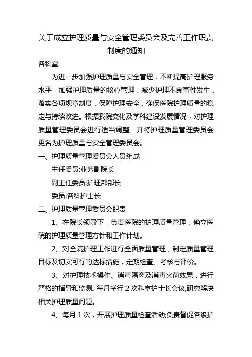 护理质量与安全管理委员会及完善工作职责制度的通知