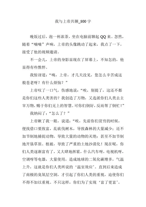 我与上帝共聊_800字