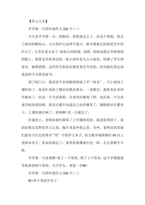 四年级开学第一天作文500字5篇精选