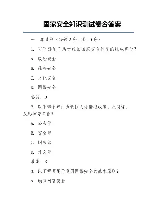 国家安全知识测试卷含答案