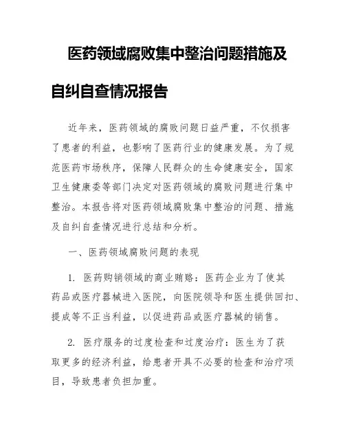医药领域腐败集中整治问题措施及自纠自查情况报告