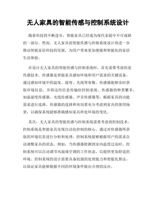 无人家具的智能传感与控制系统设计