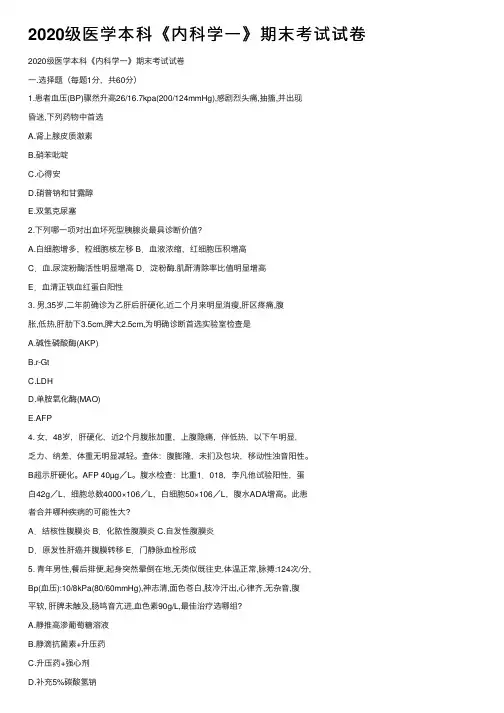 2020级医学本科《内科学一》期末考试试卷