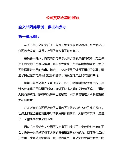 公司茶话会简短报道