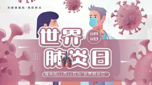 11.12世界肺炎日主题活动预防肺炎为健康护航课件PPT