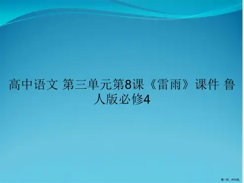 高中语文 第三单元第8课《雷雨》课件 鲁人版必修4