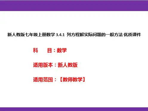 新人教版七年级上册数学3.4.1列方程解实际问题的一般方法优质课件