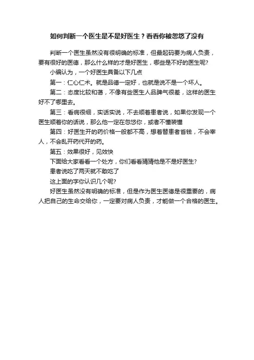 如何判断一个医生是不是好医生？看看你被忽悠了没有