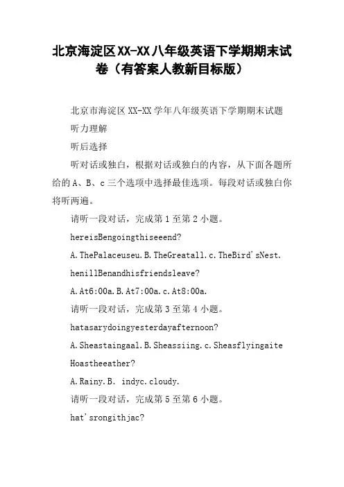 北京海淀区XX-XX八年级英语下学期期末试卷(有答案人教新目标版)【DOC范文整理】