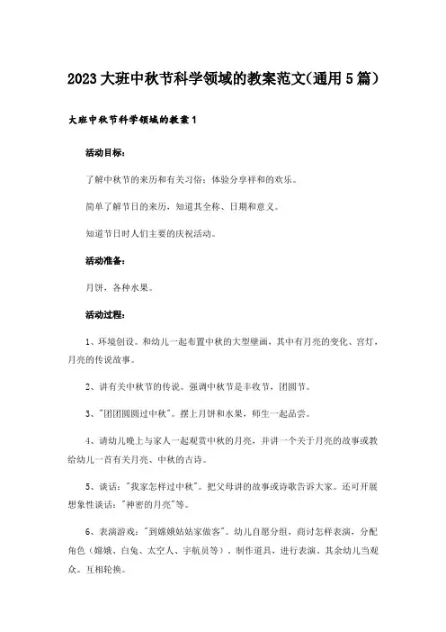 2023大班中秋节科学领域的教案范文(通用5篇)