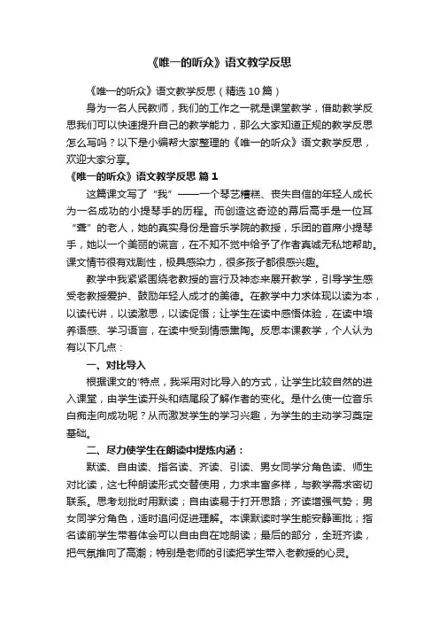 《唯一的听众》语文教学反思