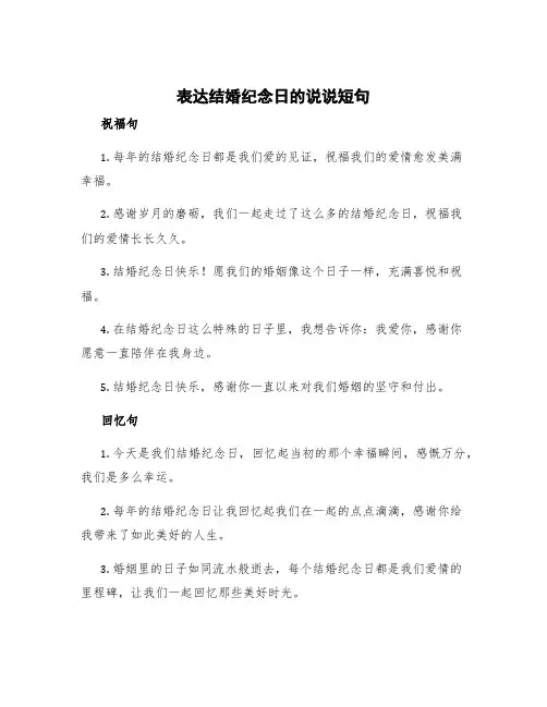 表达结婚纪念日的说说短句 结婚的纪念日的说说