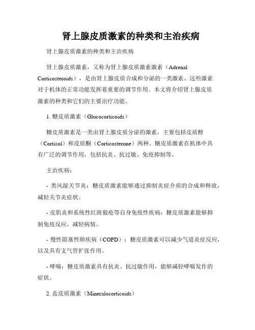    肾上腺皮质激素的种类和主治疾病