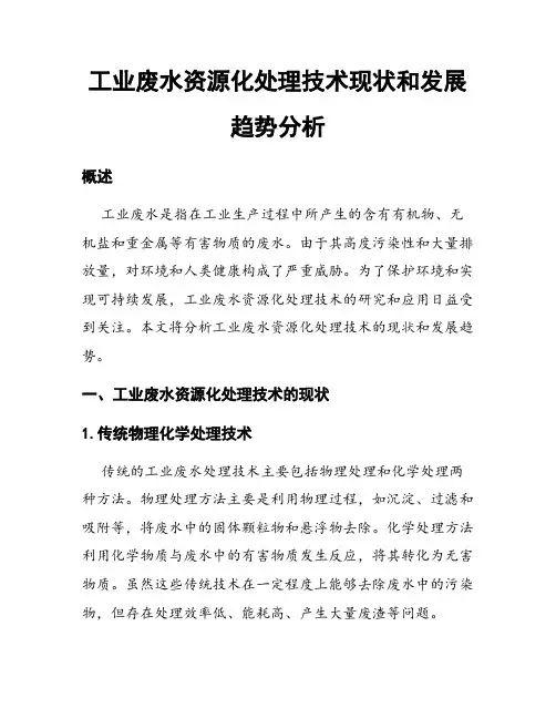 工业废水资源化处理技术现状和发展趋势分析