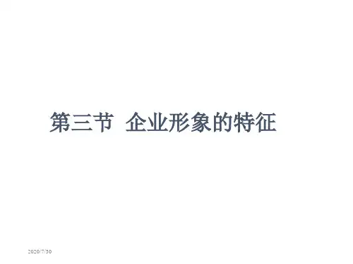 企业形象的特征