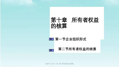 刘益平-会计学--第十章-所有者权益的核算课件