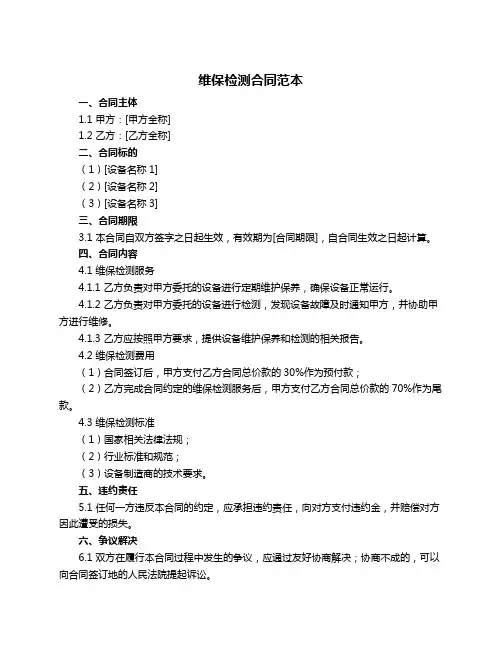 维保检测合同范本