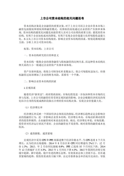 上市公司资本结构的相关问题思考