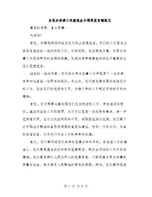 为民办实事工作座谈会乡领导发言稿范文(4篇)